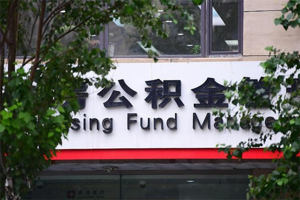 信阳换工作公积金断交有什么影响（换工作住房公积金断交有什么影响）