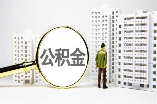 信阳离职后能立刻取公积金吗（离职可以立马提取公积金吗）