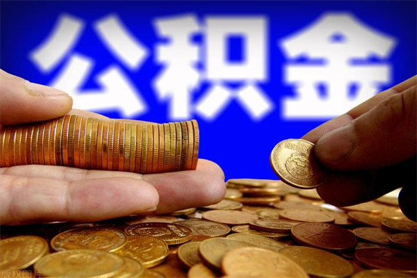 信阳名下有房如何提取公积金（名下有房提取公积金的流程）