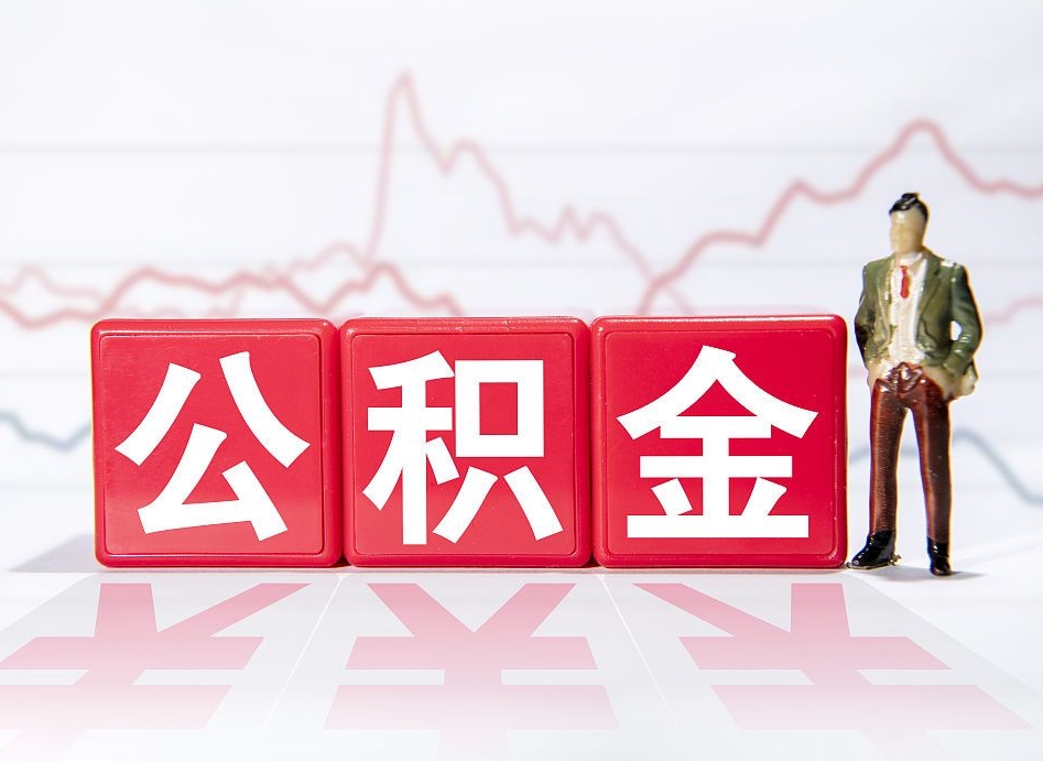 信阳跨省换工作了公积金怎么办（跨省换工作公积金取还是不取好）